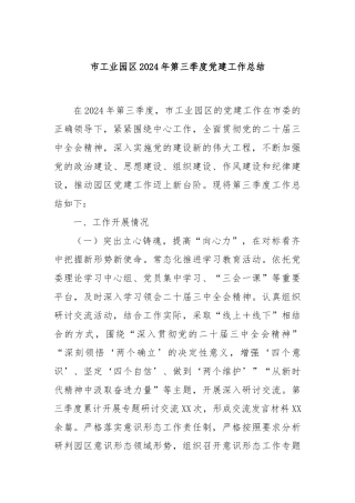 市工业园区2024年第三季度党建工作总结