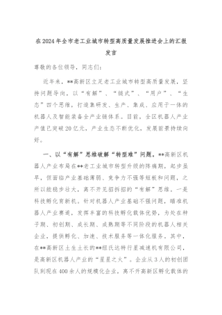 在2024年全市老工业城市转型高质量发展推进会上的汇报发言