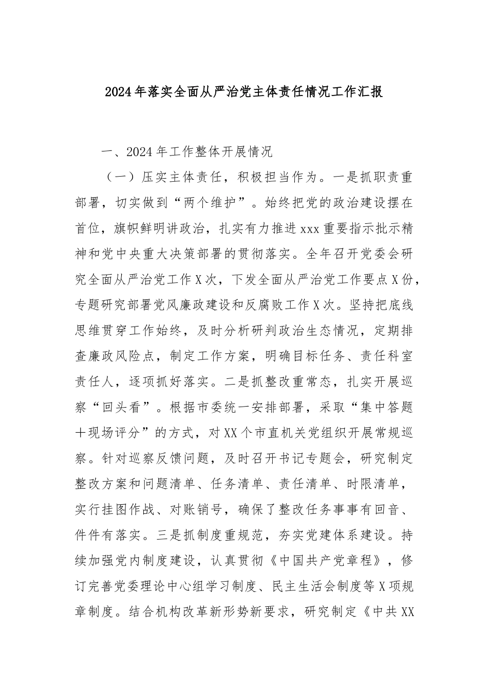 2024年落实全面从严治党主体责任情况工作汇报_第1页