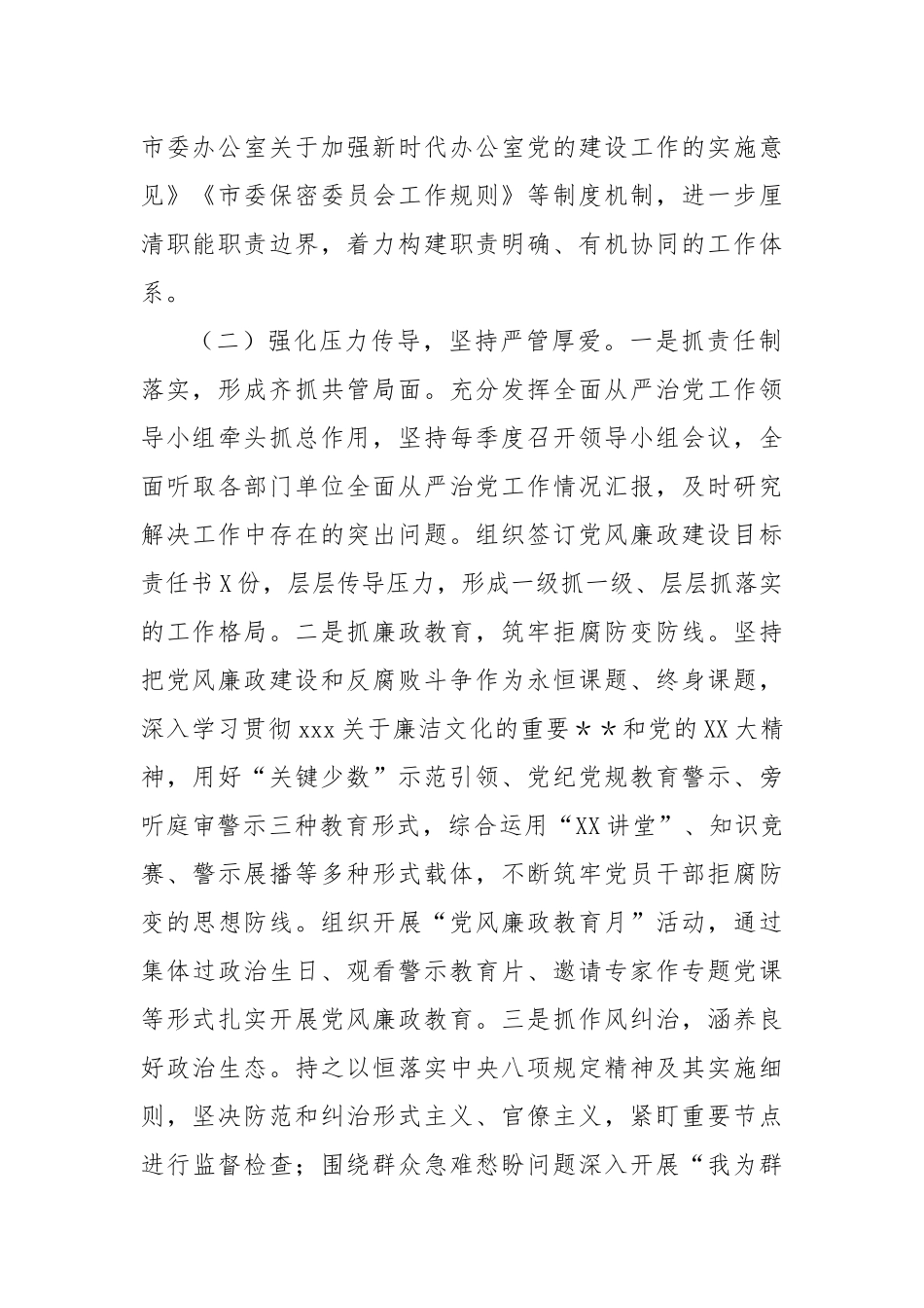 2024年落实全面从严治党主体责任情况工作汇报_第2页