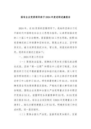 国有企业党委领导班子2024年度述职述廉报告
