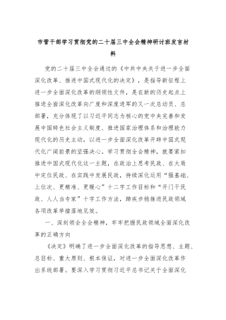 市管干部学习贯彻党的二十届三中全会精神研讨班发言材料