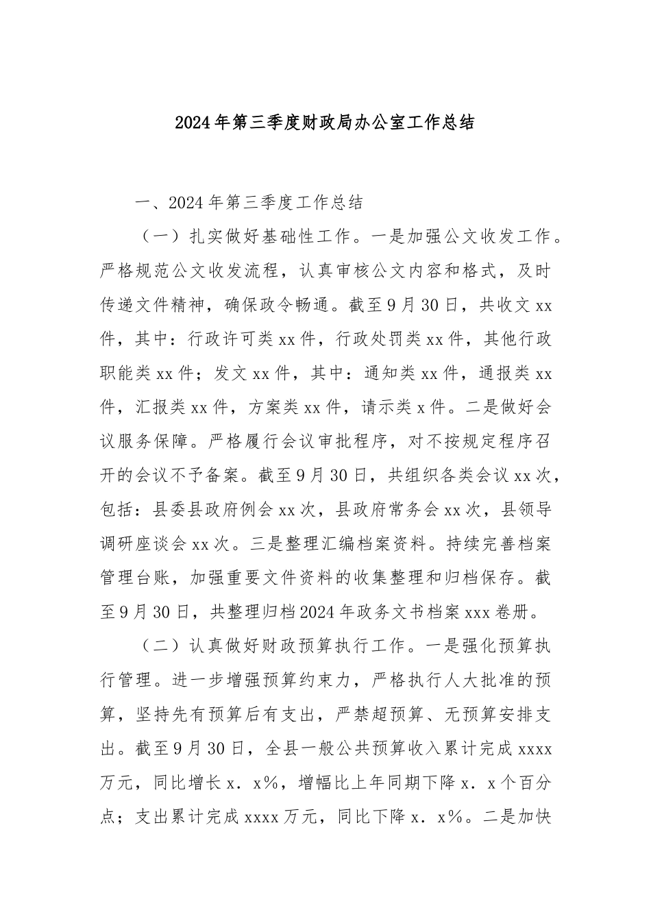 2024年第三季度财政局办公室工作总结_第1页