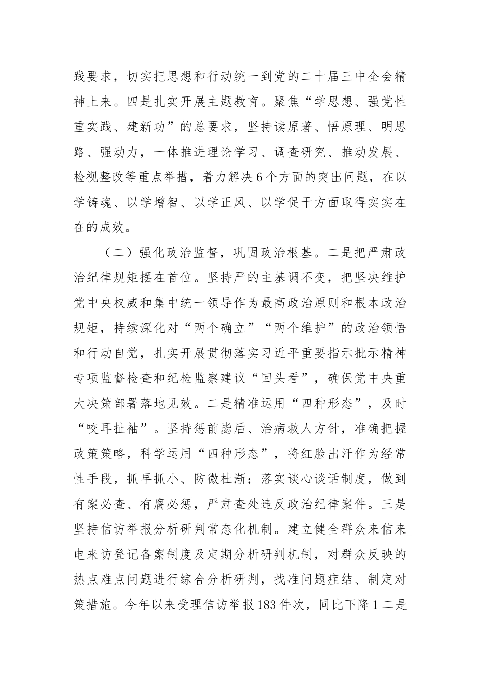 县纪委监委加强党的政治建设经验做法情况总结_第2页