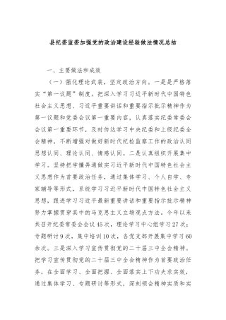 县纪委监委加强党的政治建设经验做法情况总结