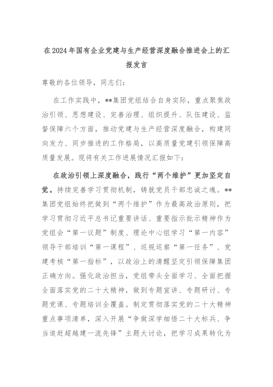 在2024年国有企业党建与生产经营深度融合推进会上的汇报发言_第1页