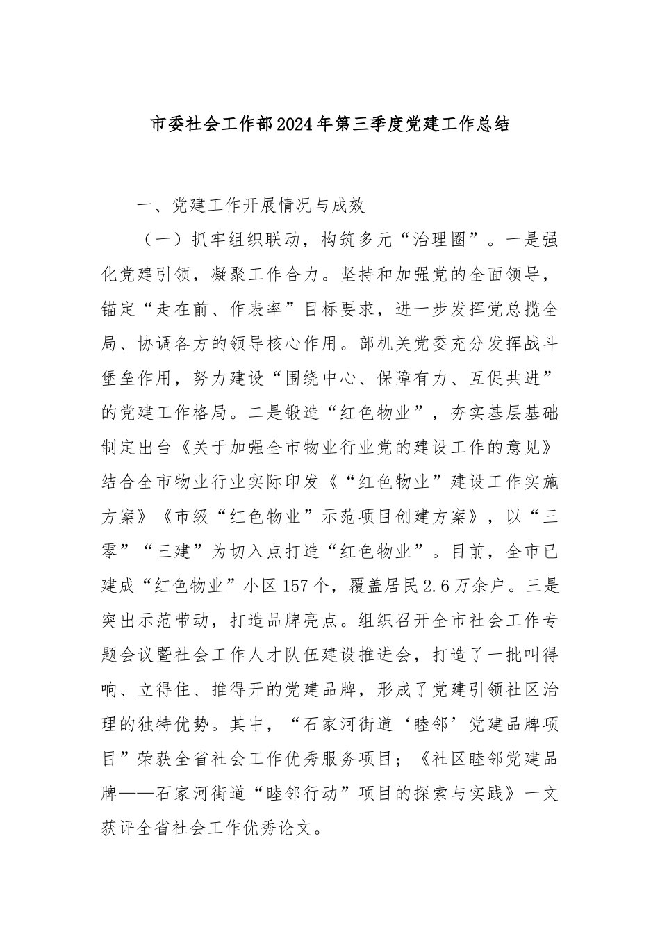 市委社会工作部2024年第三季度党建工作总结_第1页