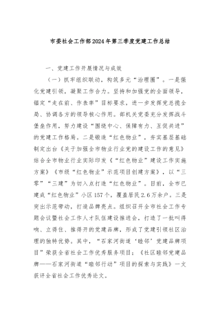 市委社会工作部2024年第三季度党建工作总结
