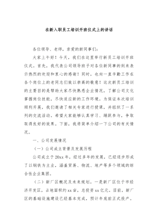 在新入职员工培训开班仪式上的讲话