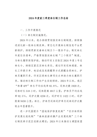 2024年度前三季度林长制工作总结