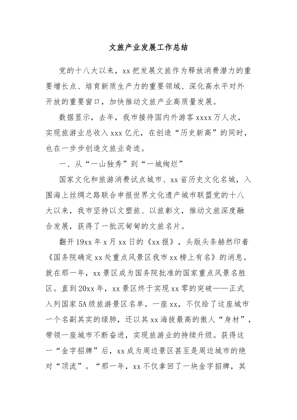 文旅产业发展工作总结_第1页