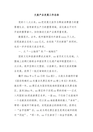 文旅产业发展工作总结