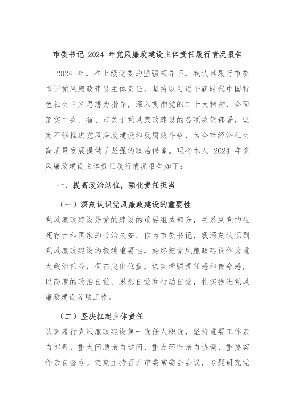 市委书记 2024 年党风廉政建设主体责任履行情况报告_第1页