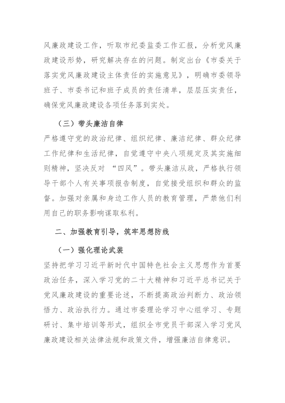 市委书记 2024 年党风廉政建设主体责任履行情况报告_第2页