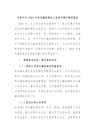 市委书记 2024 年党风廉政建设主体责任履行情况报告