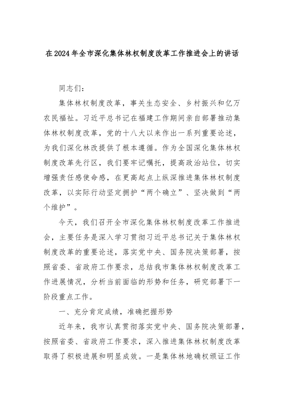在2024年全市深化集体林权制度改革工作推进会上的讲话_第1页