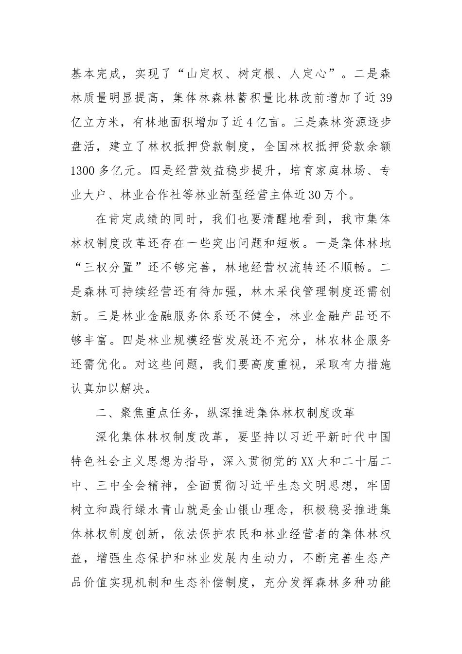 在2024年全市深化集体林权制度改革工作推进会上的讲话_第2页
