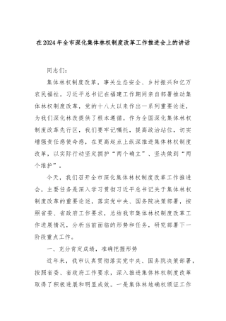 在2024年全市深化集体林权制度改革工作推进会上的讲话
