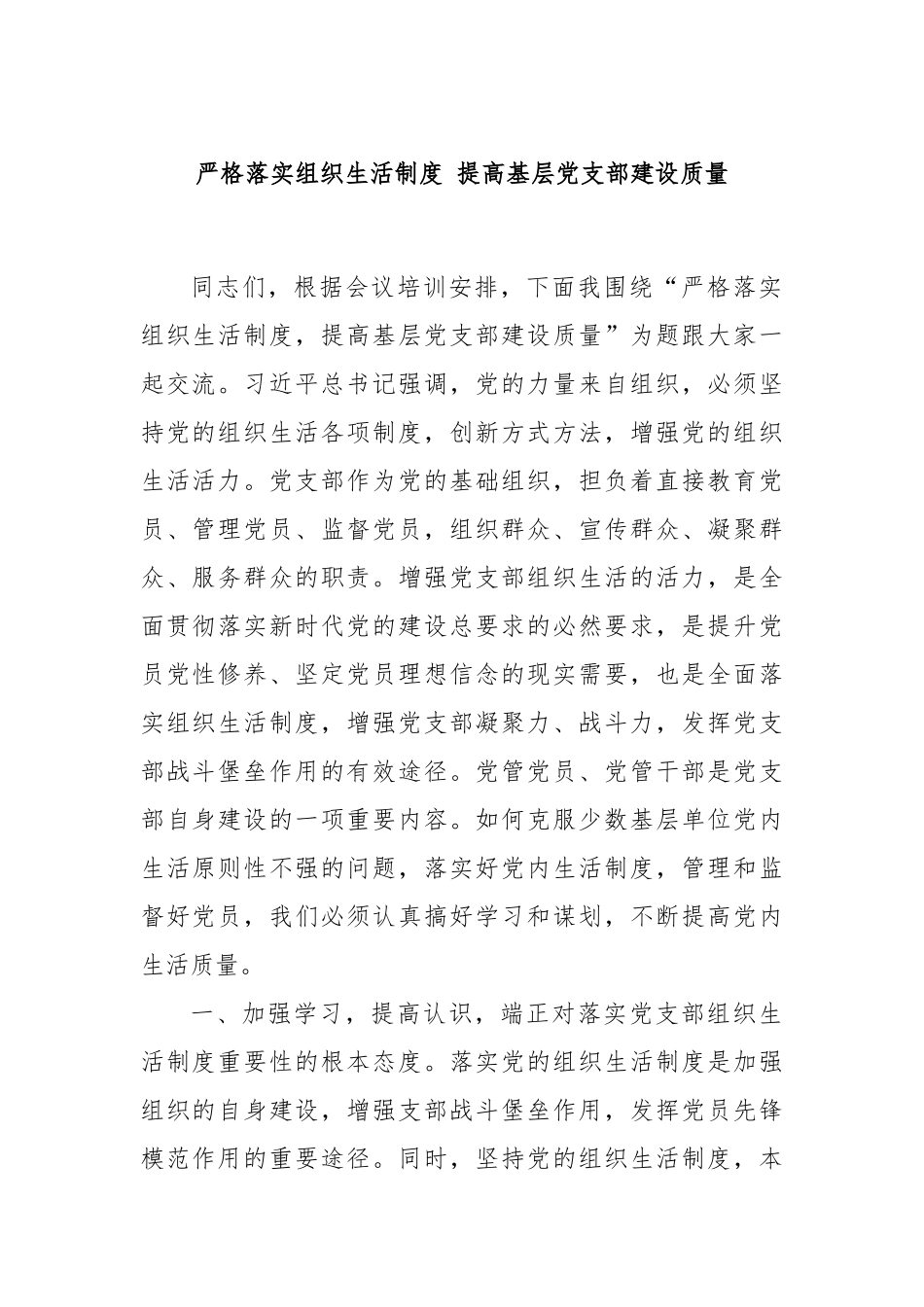 严格落实组织生活制度 提高基层党支部建设质量_第1页