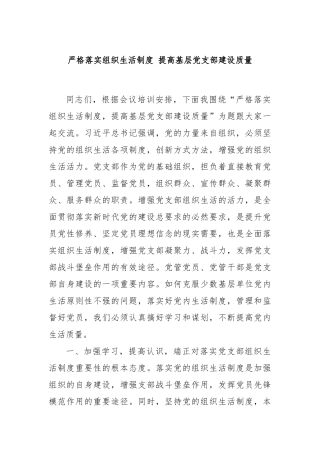 严格落实组织生活制度 提高基层党支部建设质量