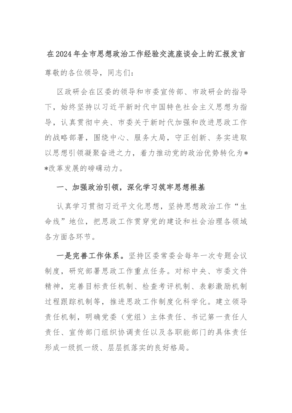 在2024年全市思想政治工作经验交流座谈会上的汇报发言_第1页