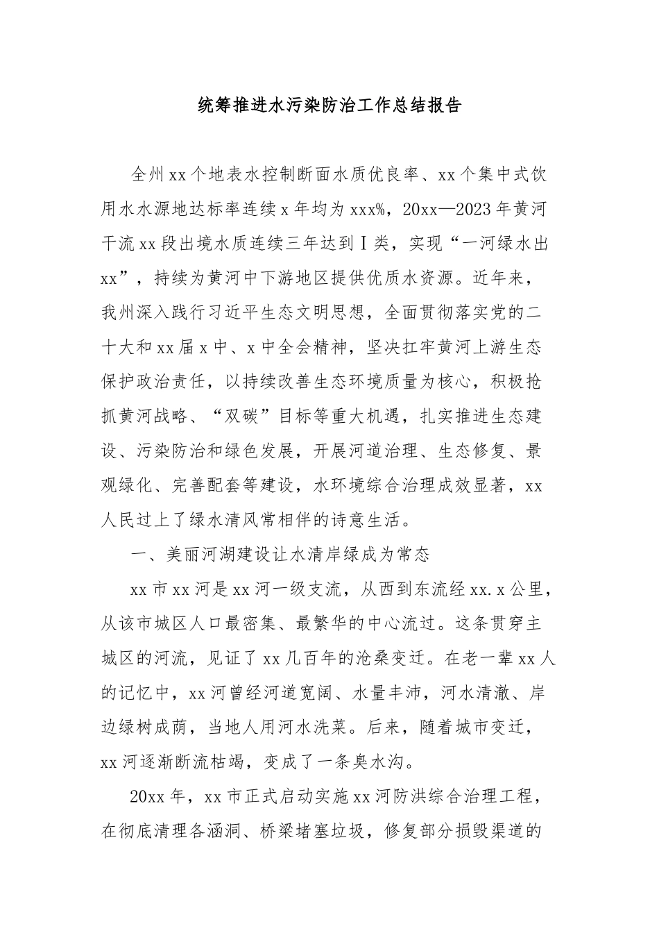 统筹推进水污染防治工作总结报告_第1页