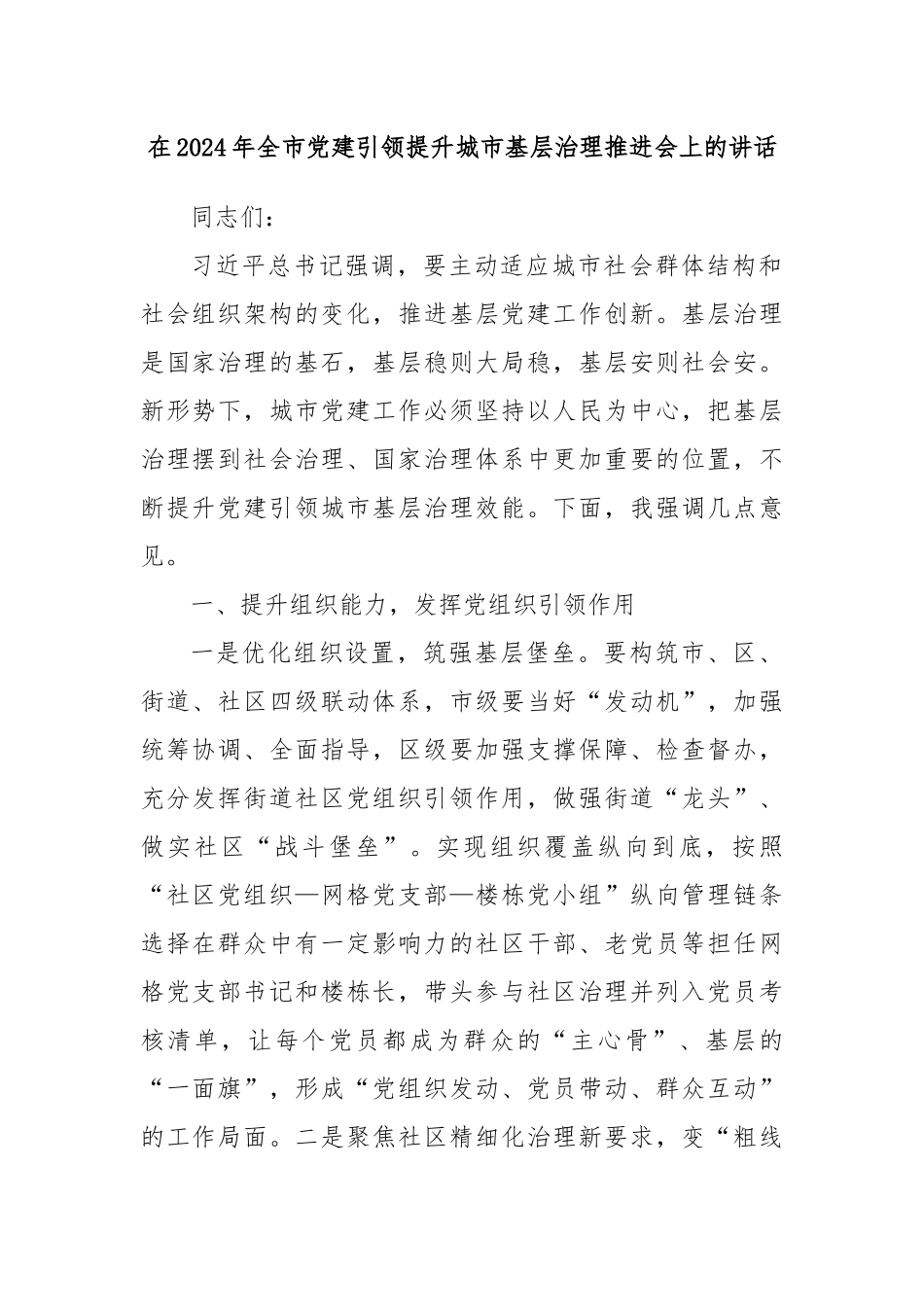 在2024年全市党建引领提升城市基层治理推进会上的讲话_第1页