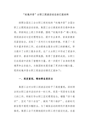 “玫瑰书香”女职工阅读活动总结汇报材料