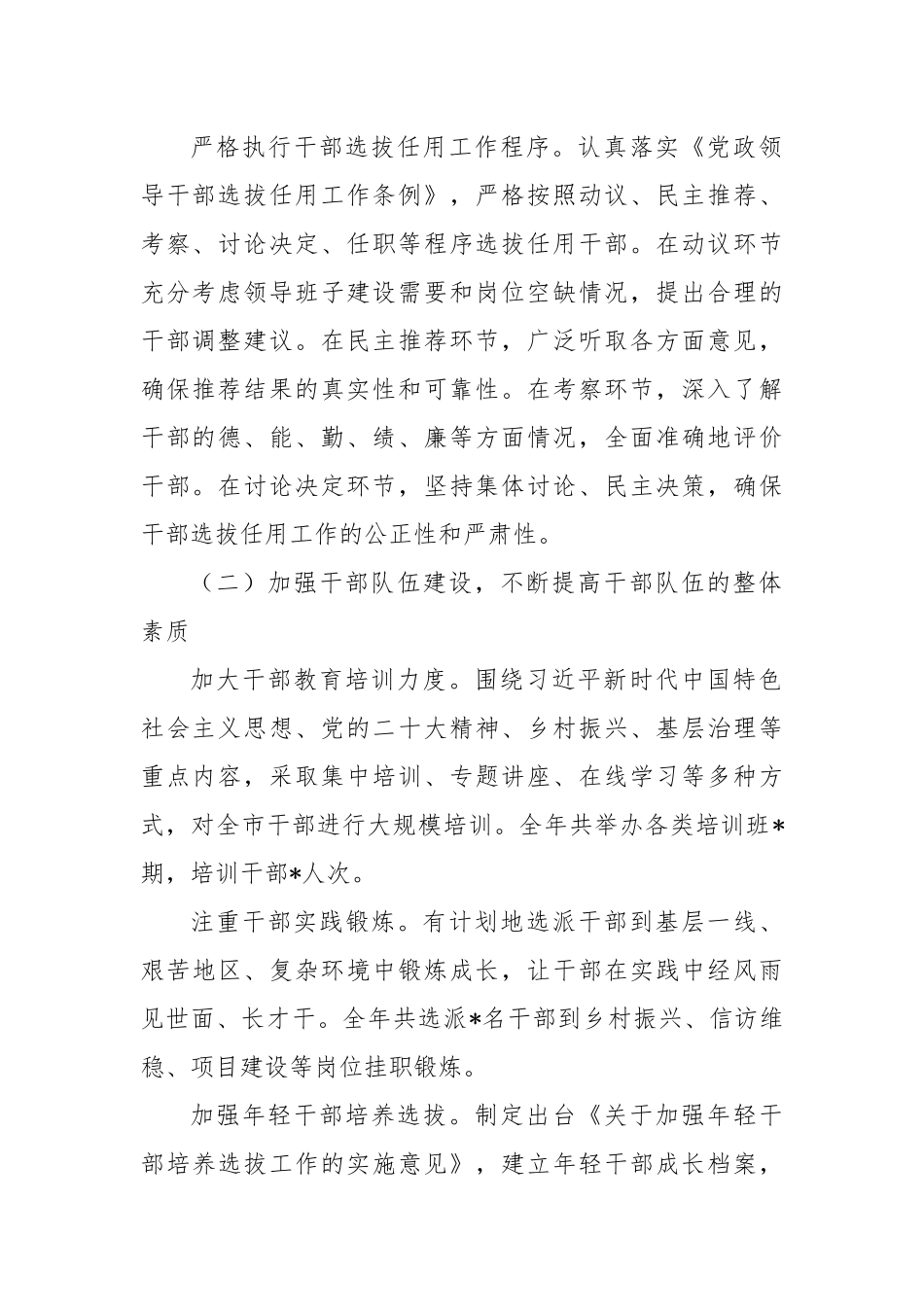 市委组织部2024年干部选拔任用工作报告_第2页