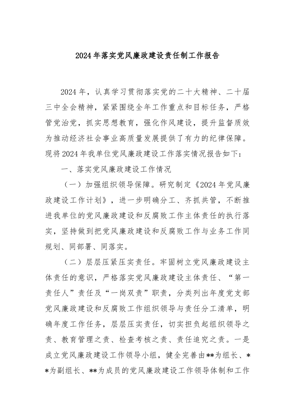 2024年落实党风廉政建设责任制工作报告_第1页