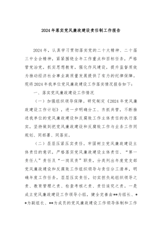 2024年落实党风廉政建设责任制工作报告