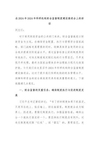 在2024年2024年科研机构财会监督制度建设推进会上的讲话