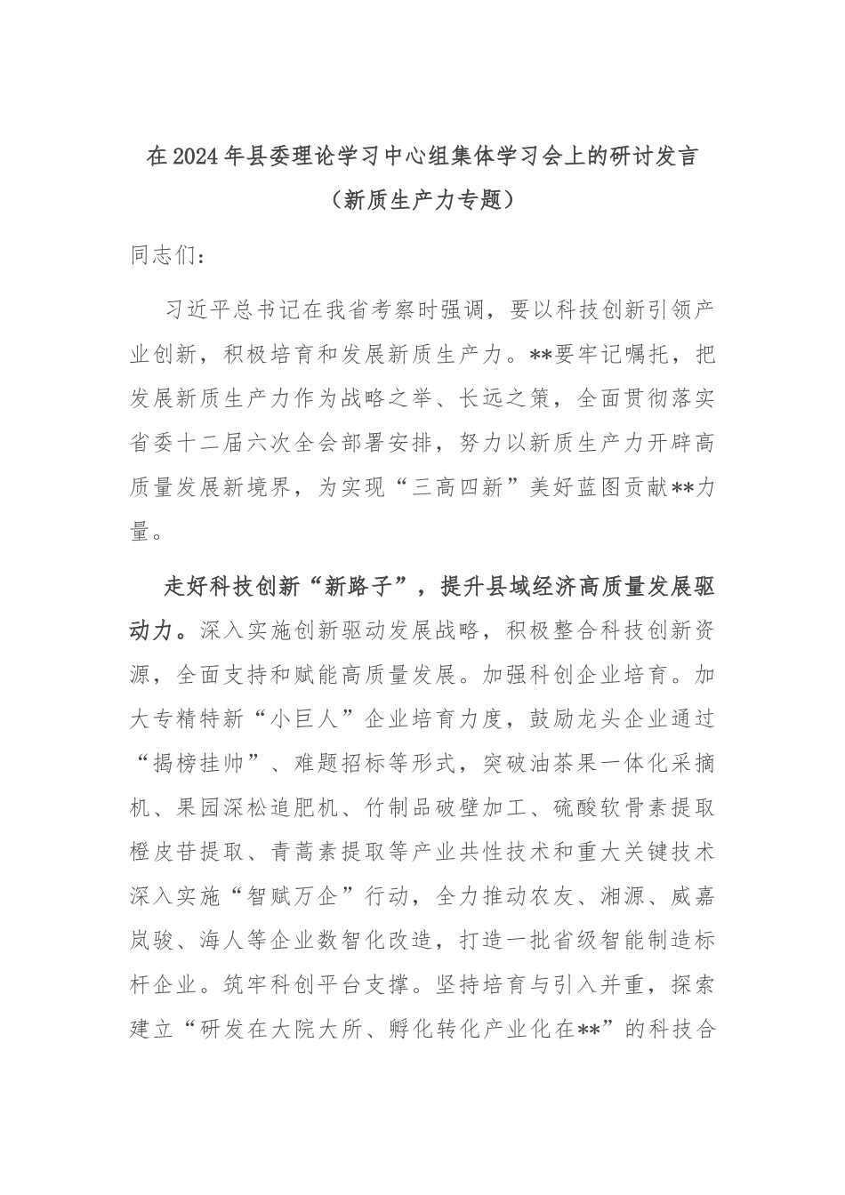在2024年县委理论学习中心组集体学习会上的研讨发言（新质生产力专题）_第1页