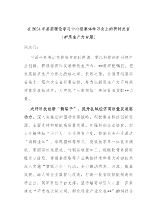 在2024年县委理论学习中心组集体学习会上的研讨发言（新质生产力专题）