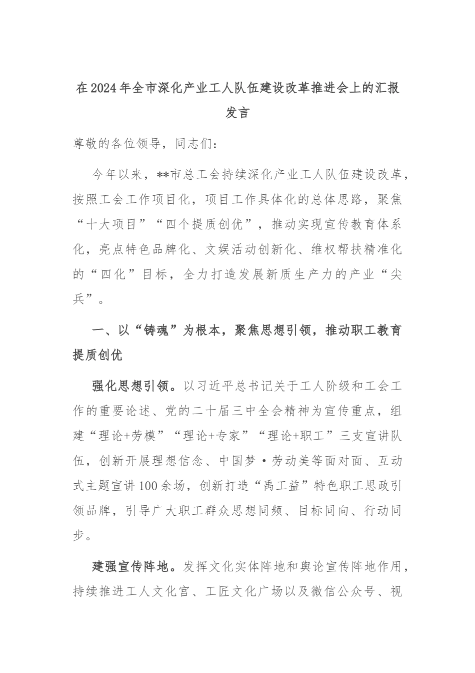在2024年全市深化产业工人队伍建设改革推进会上的汇报发言_第1页