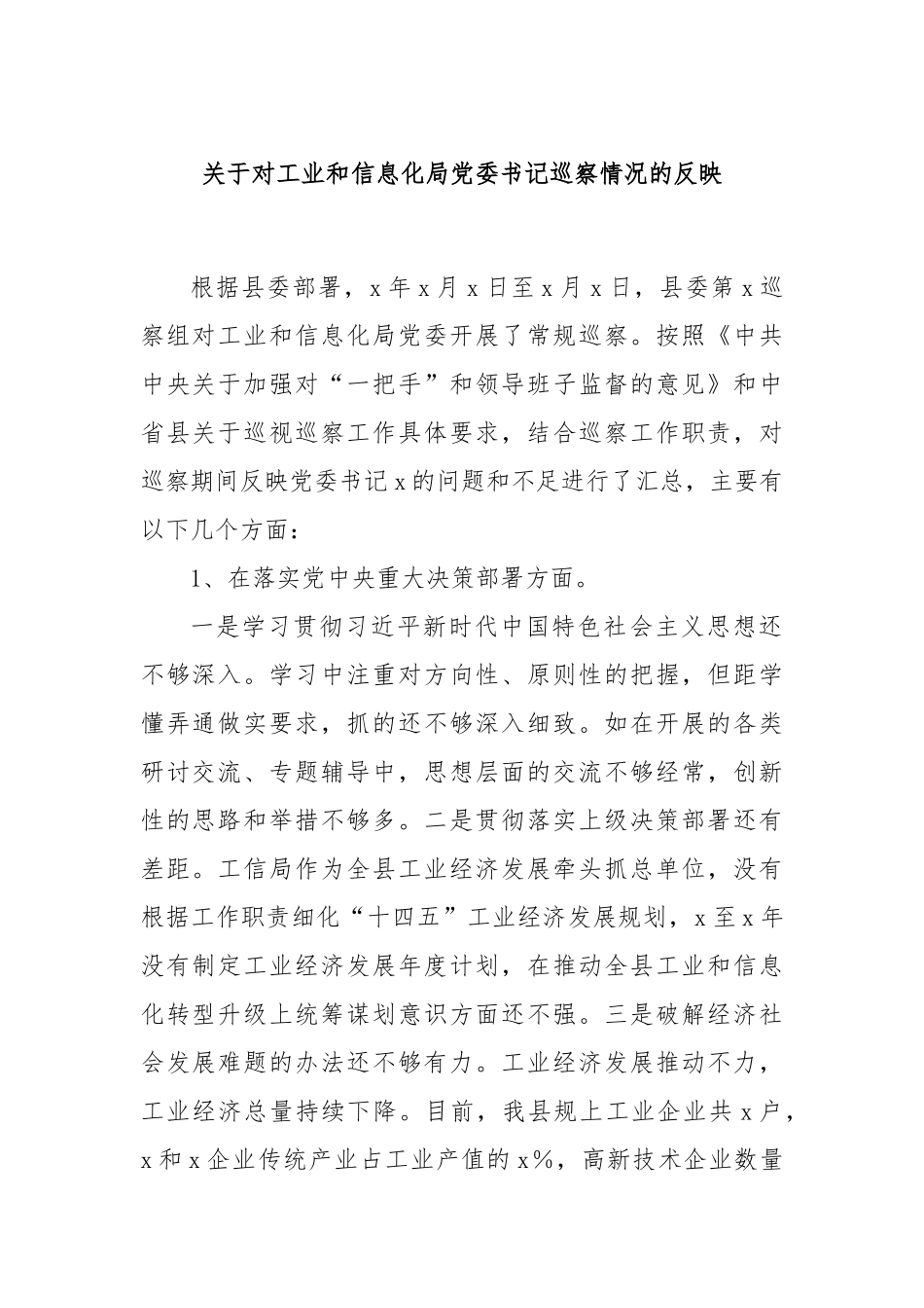 关于对工业和信息化局党委书记巡察情况的反映_第1页