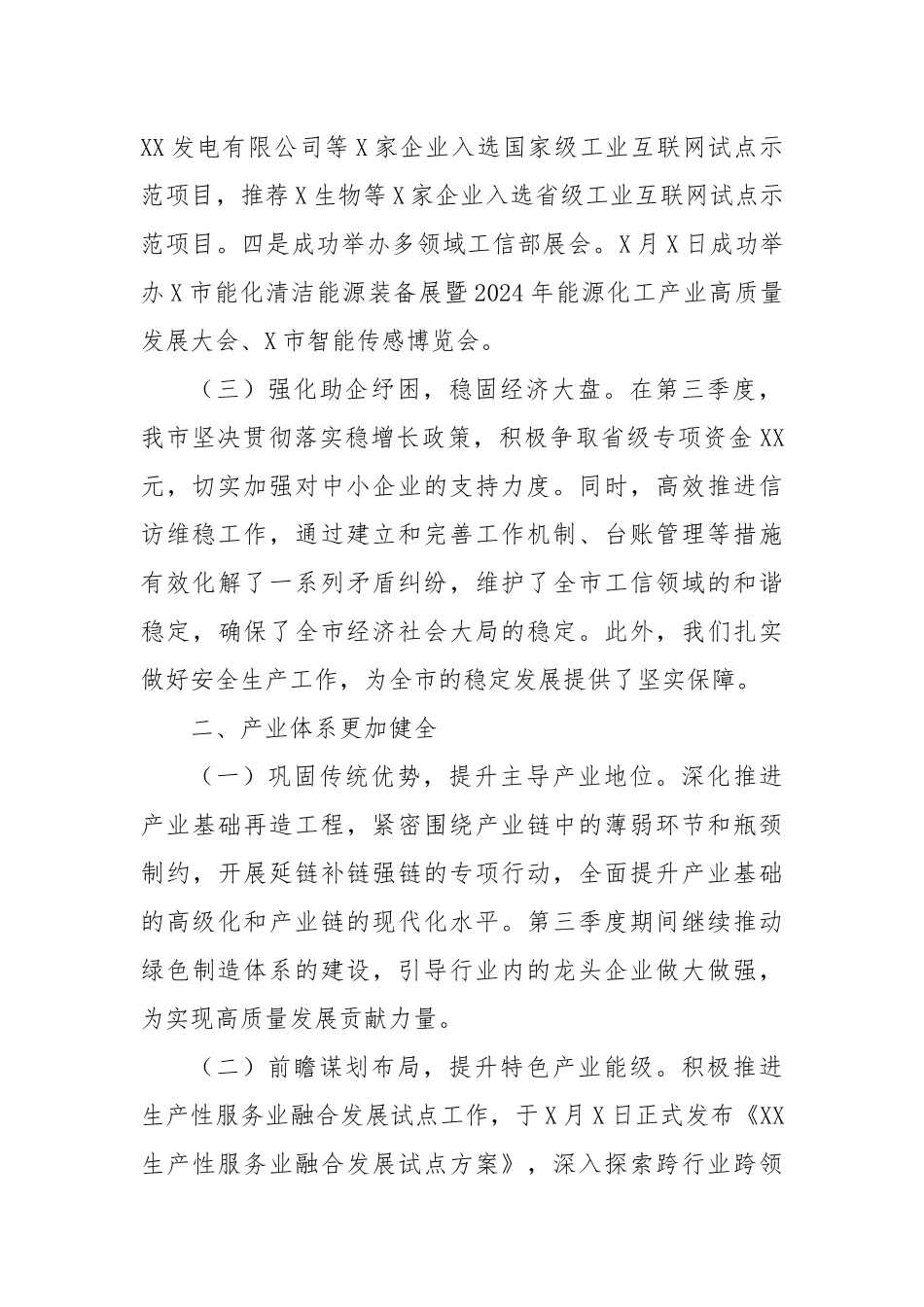 市工信局2024年第三季度工作情况总结_第2页
