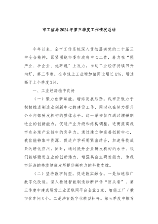 市工信局2024年第三季度工作情况总结