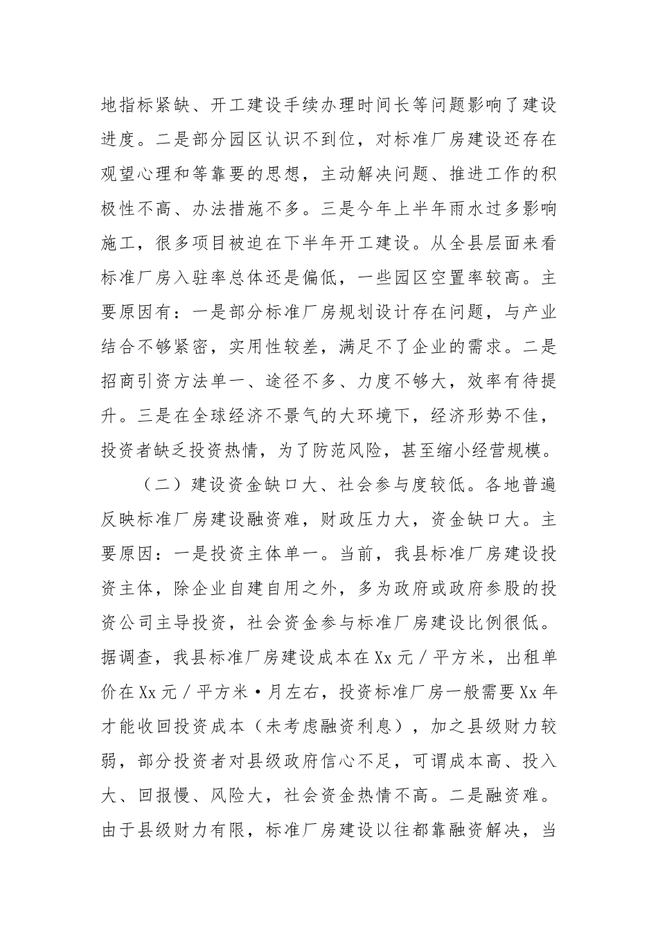 XX县标准厂房建设与运营存在短板情况报告_第2页