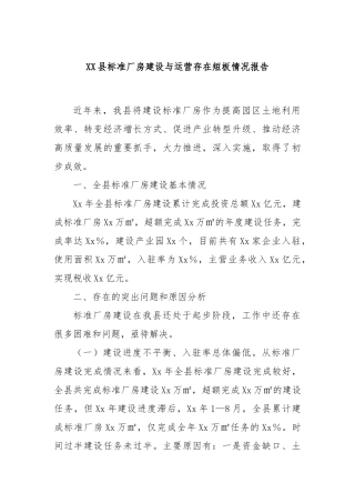 XX县标准厂房建设与运营存在短板情况报告