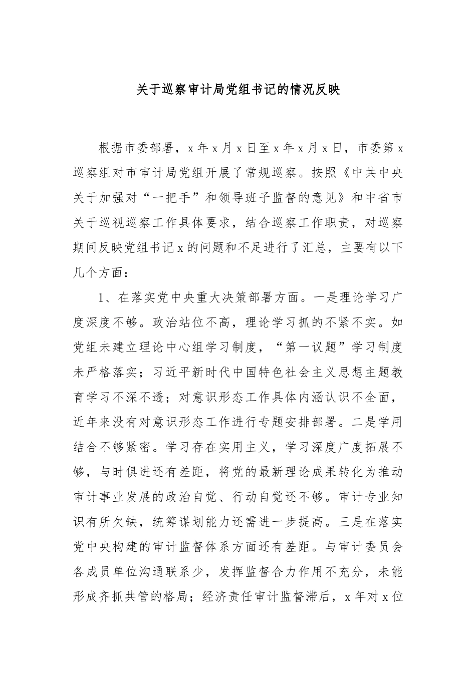 关于巡察审计局党组书记的情况反映_第1页