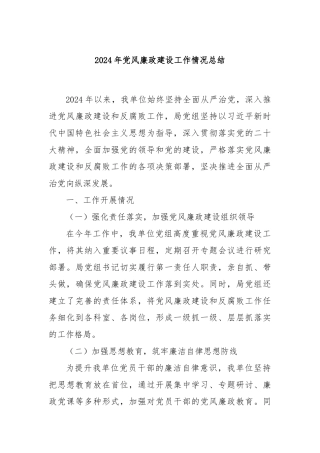 2024年党风廉政建设工作情况总结