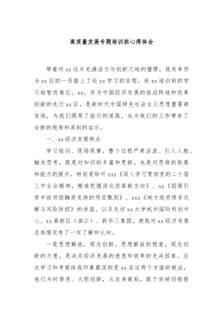 高质量发展专题培训班心得体会