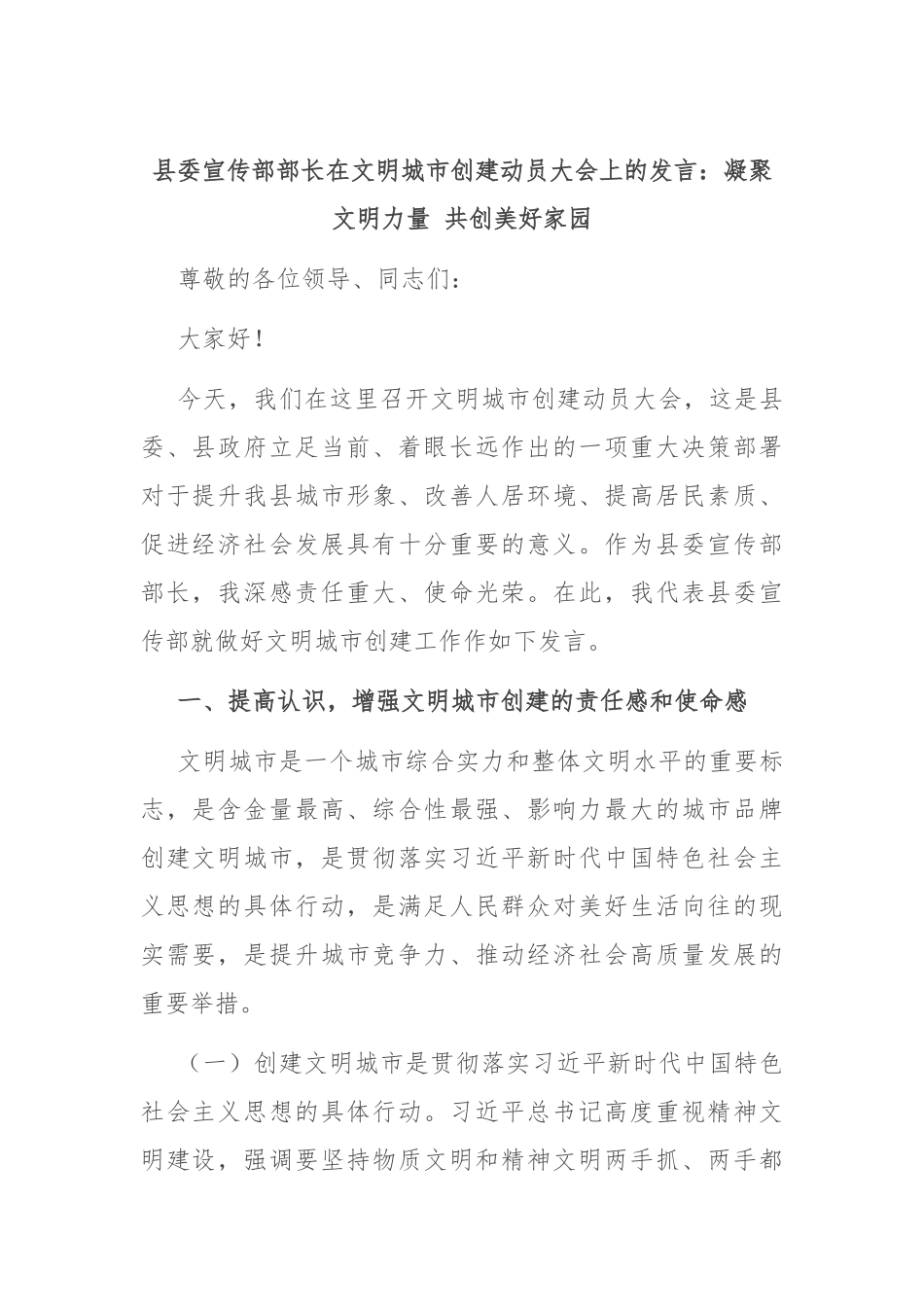 县委宣传部部长在文明城市创建动员大会上的发言：凝聚文明力量 共创美好家园_第1页