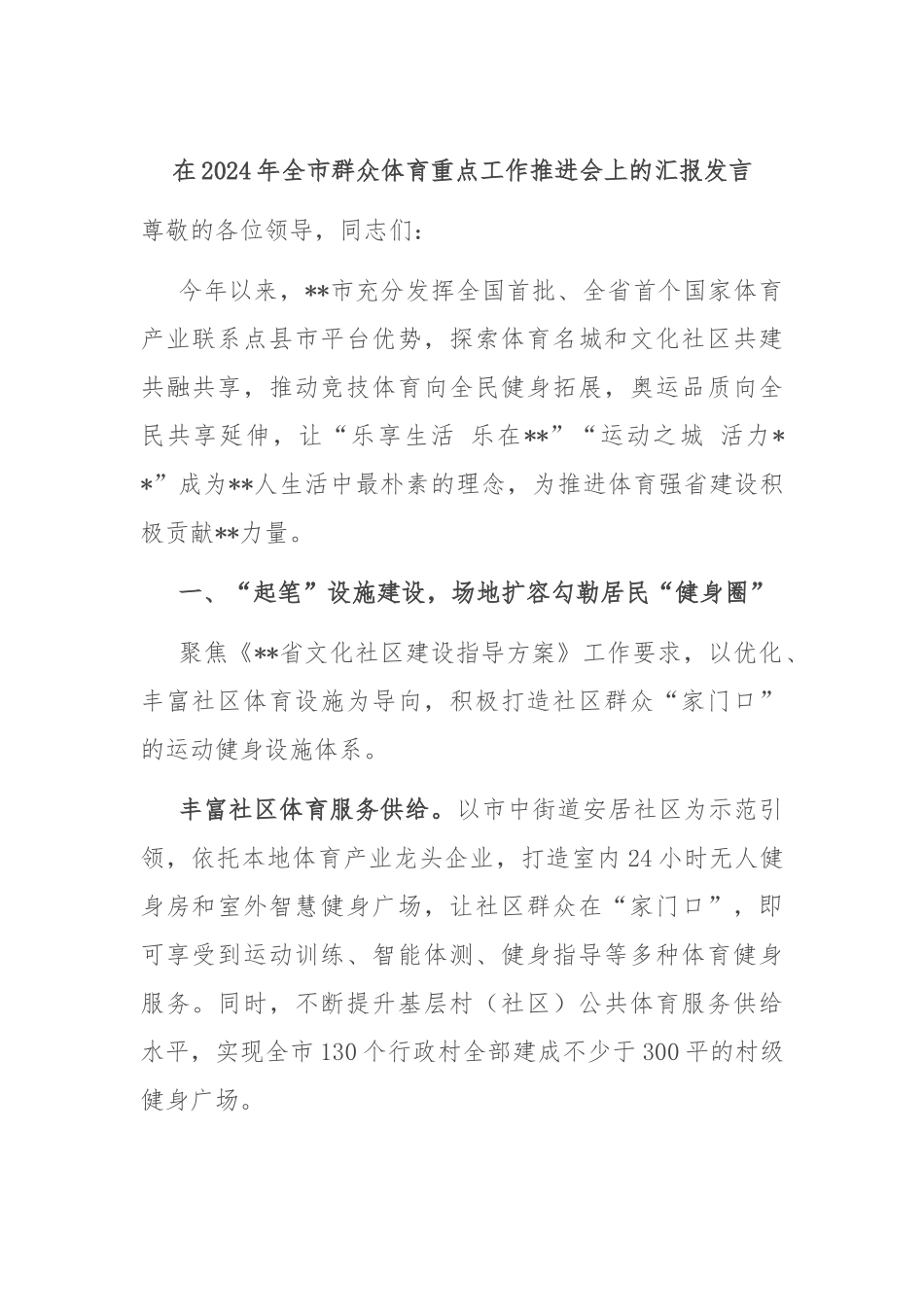 在2024年全市群众体育重点工作推进会上的汇报发言_第1页