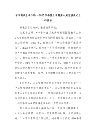 中学副校长在2024－2025学年度上学期第八周升旗仪式上的讲话