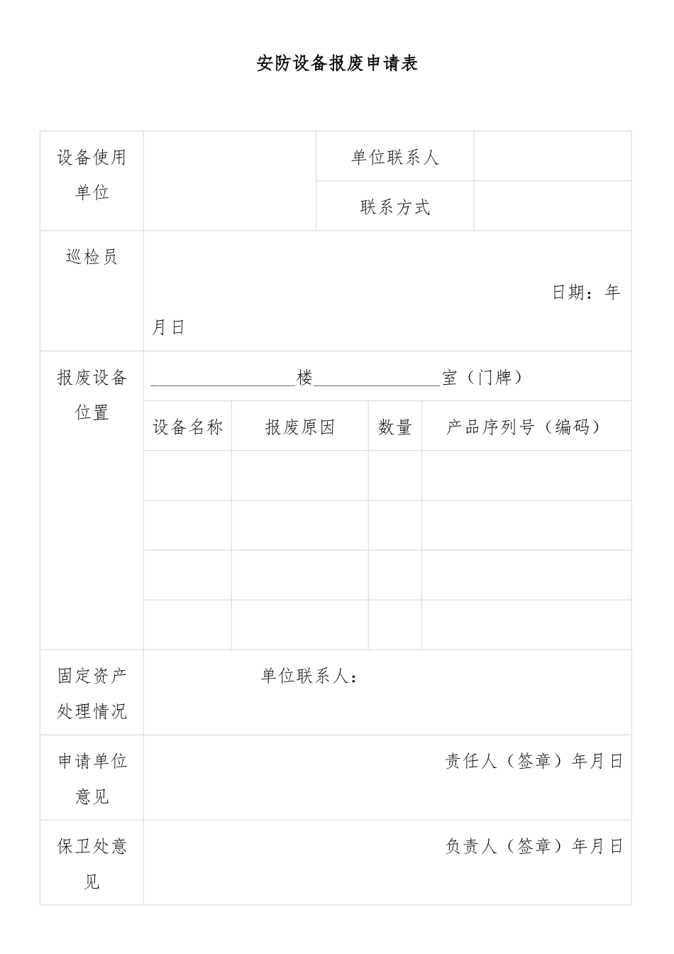 安防设备报废申请表_第1页
