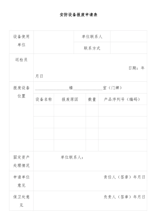 安防设备报废申请表