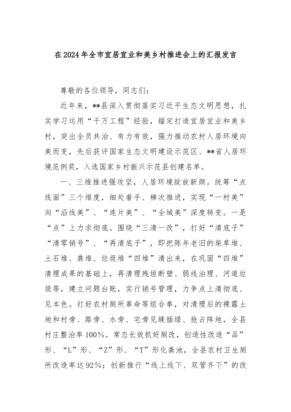 在2024年全市宜居宜业和美乡村推进会上的汇报发言_第1页