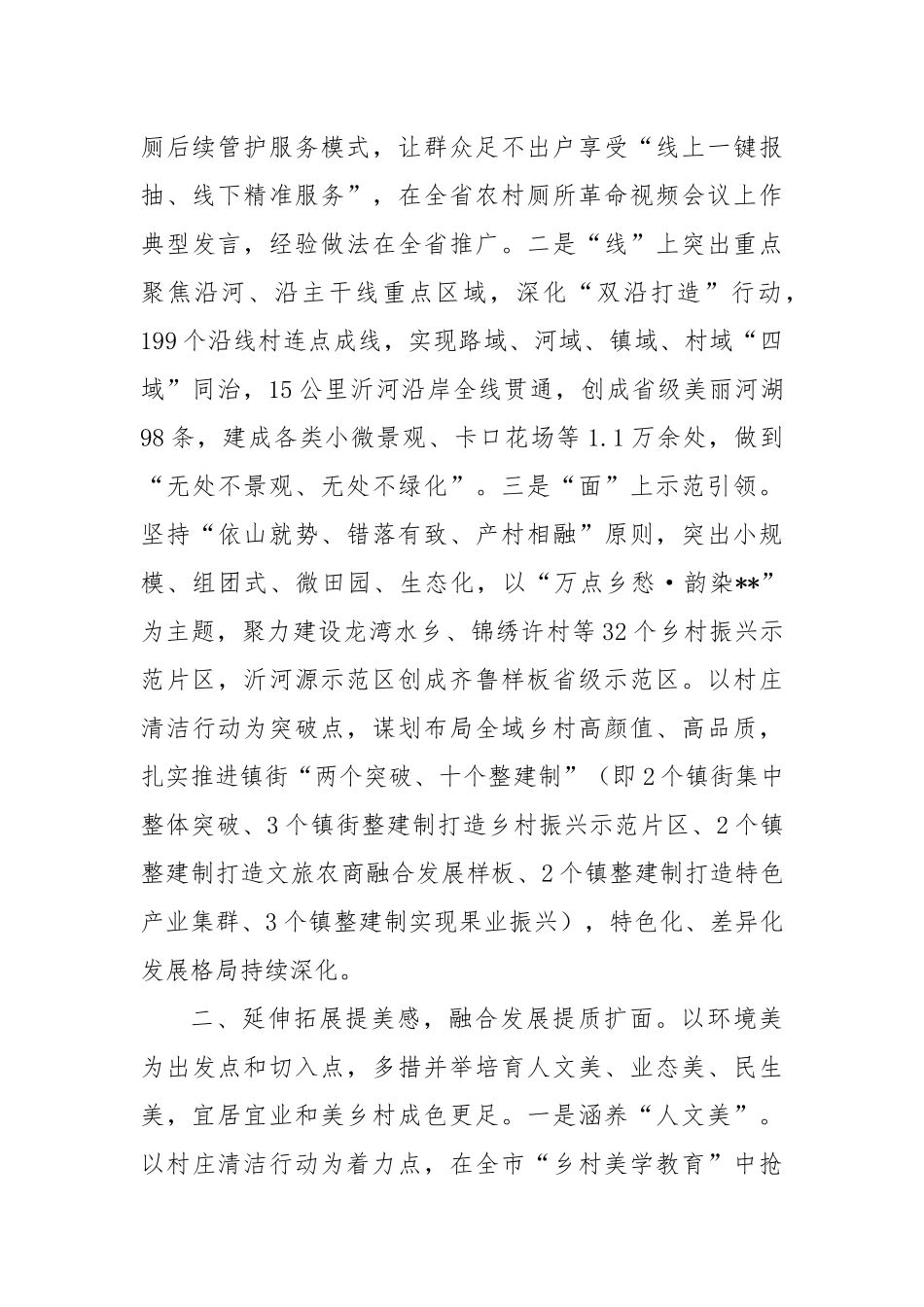 在2024年全市宜居宜业和美乡村推进会上的汇报发言_第2页